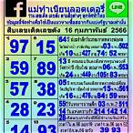 หวยรัฐบาล 16 2 66